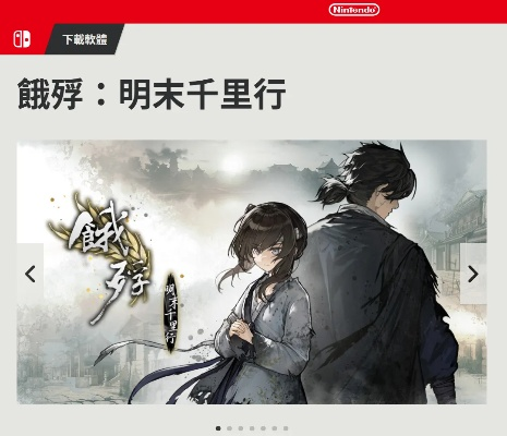 《饿殍：明末千里行》Switch版全新回归