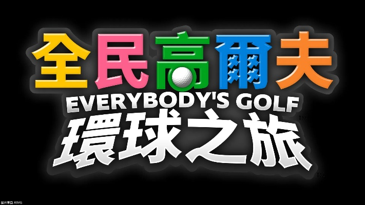 《吃豆人高尔夫！萌系风格《全民高尔夫：环球之旅》9月5日上市》