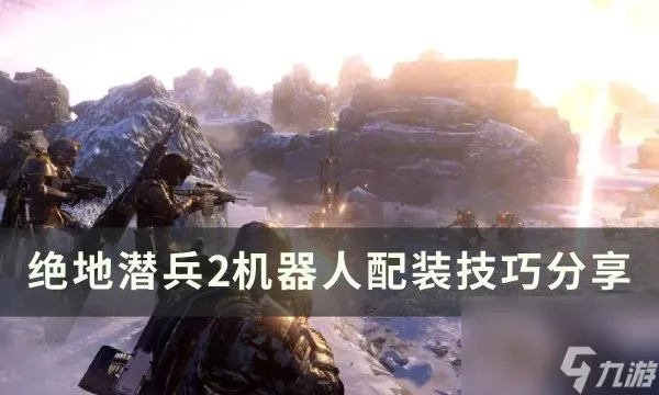 绝地潜兵2机器人攻略：揭秘高效应对技巧，轻松逆袭！