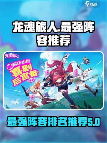 《龙魂旅人公测阵容攻略：揭秘前期最强搭配！》