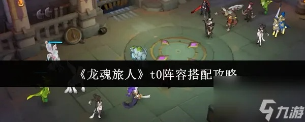 龙魂旅人新手开荒攻略：速成必做！阵容揭秘，避开新手坑！