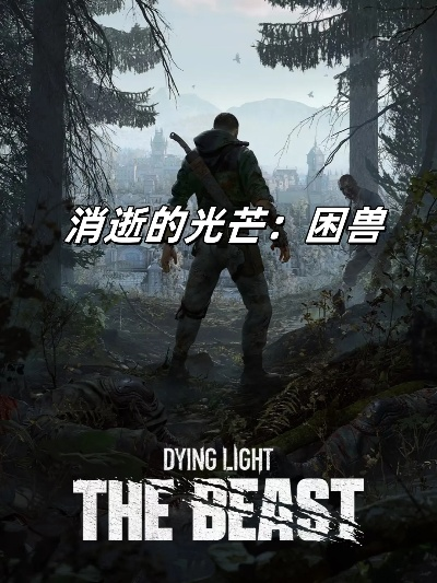 《消逝的光芒：困兽》中文配音预告 8月震撼发售