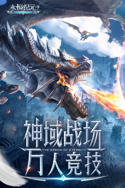 《永恒围城：无尽纪元》新预告来袭