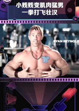 超级忍变超级爽？猛男狂喜，惊喜连连！