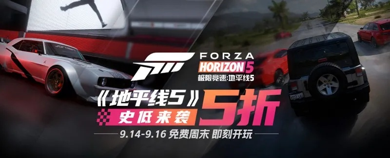 《极限竞速：地平线5》&《极限竞速》系列五折狂欢！
