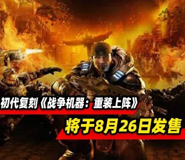 《战争机器：重装上阵》测试版泄露，发布时间揭晓