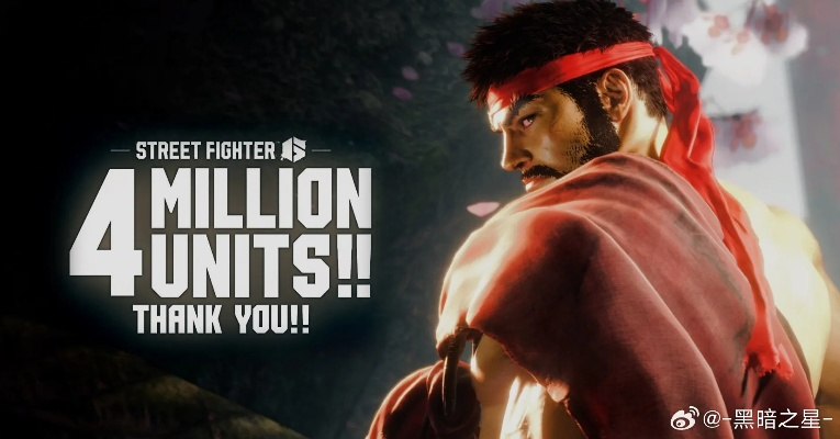 《街头霸王6》发售周年销量突破500万份