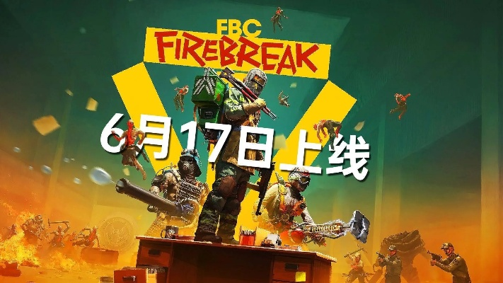 《FBC：Firebreak》终极预告发布 6月17日全球发售