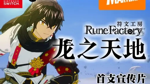 《符文工房龙之天地》伤害秘籍：揭秘高效输出技巧，轻松破纪录！