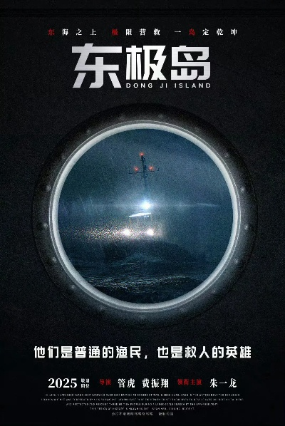 《东极岛》8月8日上映！揭秘神秘岛屿的奇幻冒险之旅