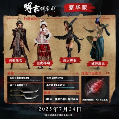 《明末：渊虚之羽》预售开启！魂系新作低至218.24元！