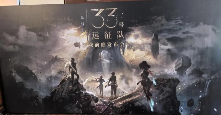 《光与影33号队》突破禁令：揭秘大厂不敢批的冒险传奇