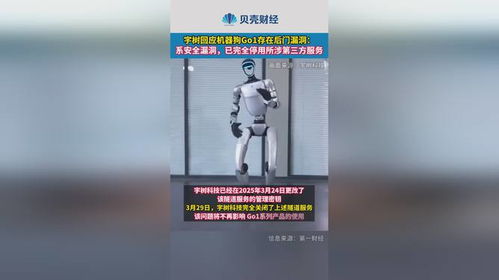 宇树机器狗安全漏洞已修复！官方回应揭秘