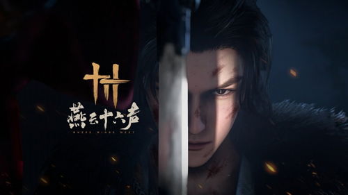 《燕云十六声》新版本“悠悠凉州彻”5月16日震撼上线！