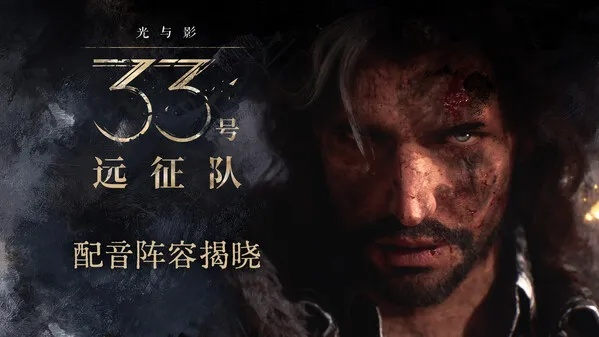 《33岁生日惊喜！《光与影》33号远征队等你探险》