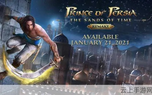 《波斯王子：时之砂》重制版2025年回归，历经延期终将亮相