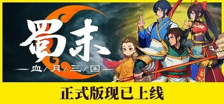 《蜀末：血月三国》肉鸽爬塔卡牌游戏，折扣开启，好评如潮！