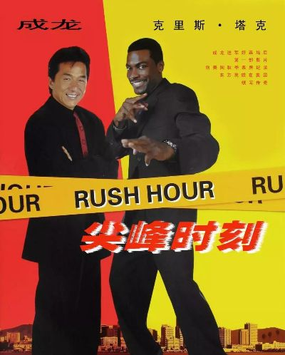 成龙急了！《尖峰时刻4》主演或将迈入百岁，粉丝催更！