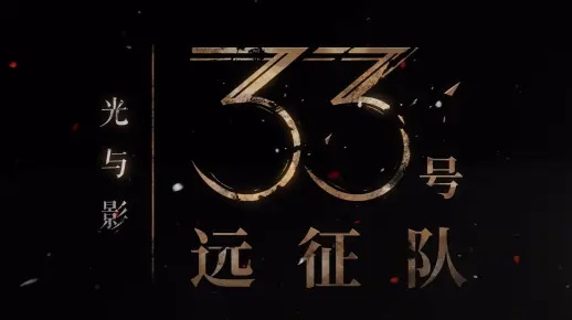《光与影33号远征队》游戏定价揭秘：40-50美元必买理由！