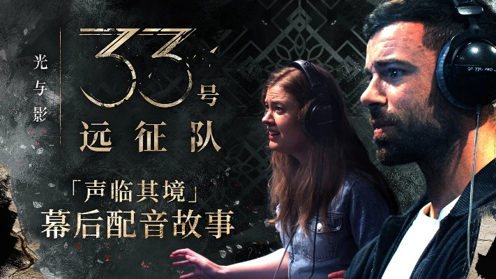 《光与影：33号远征队》90分钟速通！配音演员亮点解析