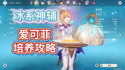 原神爱可菲圣遗物搭配攻略，打造强力输出阵容