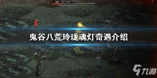 《鬼谷八荒》冥山秘境探秘：探寻神秘山脉攻略！