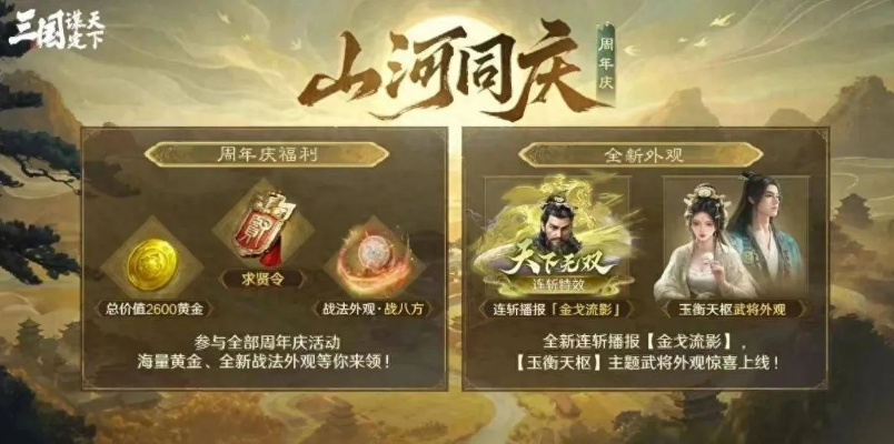 《三国：谋定天下》周年庆大揭秘！明星主播集结，福利狂潮来袭！