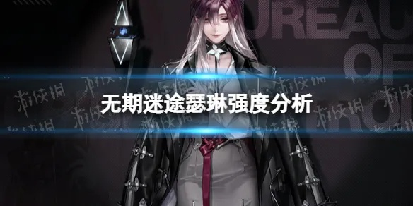 《无期迷途瑟琳最佳配队攻略》