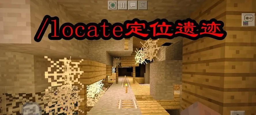 《Minecraft速寻村庄秘籍：高效定位代码攻略》