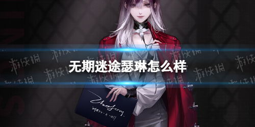 无期迷途瑟琳技能精准加点攻略，轻松提升战斗力