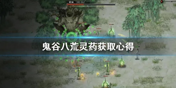 《鬼谷八荒》赤精草攻略：高效获取秘法草药技巧