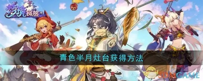 《梦境食旅》青色半月灶台攻略：轻松获取秘法！