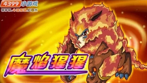 《赛尔号》魔焰猩猩获取攻略：独家秘籍解锁！