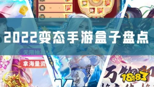 变态手游控必看！独家变态手游盒子合集推荐