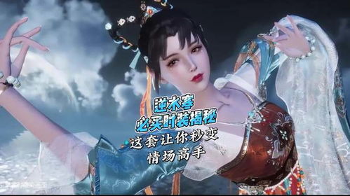 《逆水寒》凝风踏雪时装获取攻略，独家揭秘！