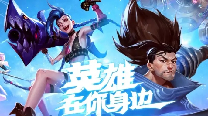 《英雄联盟》2025热门网名盘点：创意无限，快来取！