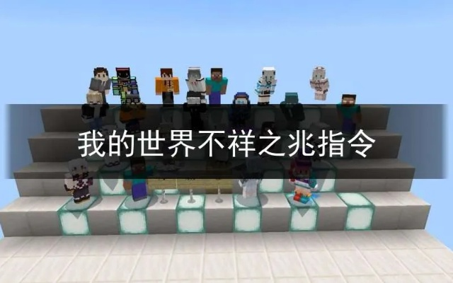 《Minecraft 2025新指令揭秘：不祥征兆用法攻略》