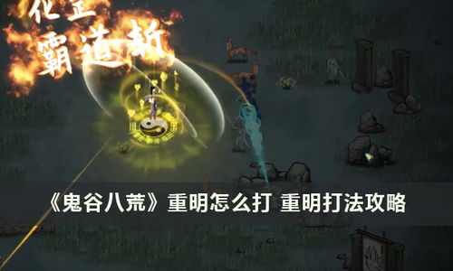 《鬼谷八荒》圣阳解救攻略：高效救星秘籍大公开