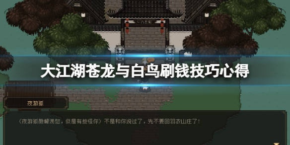 《大江湖秘籍：苍龙白鸟洗点攻略，轻松提升战力》