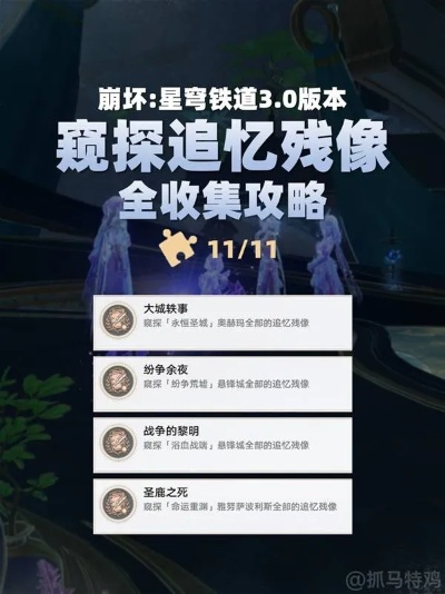 《崩坏星穹铁道》揭秘：窥探追忆残像隐藏位置攻略