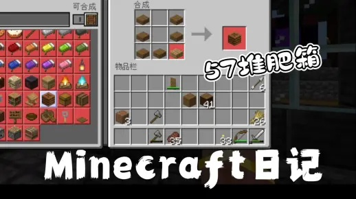 《Minecraft堆肥箱制作攻略：打造实用工具》