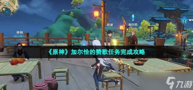 《原神算数原理成就解锁！每日委托加尔恰赞歌隐藏成就攻略》