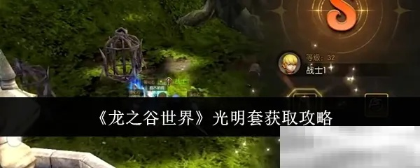 《龙之谷》光明套装攻略：轻松获取方法大揭秘