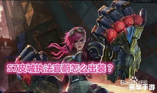 《蔚斗魂竞技场出装攻略：皮城执法官核心装备解析》