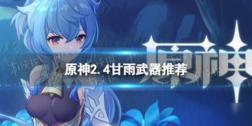 《原神》月瑞希武器选择攻略：独家推荐指南