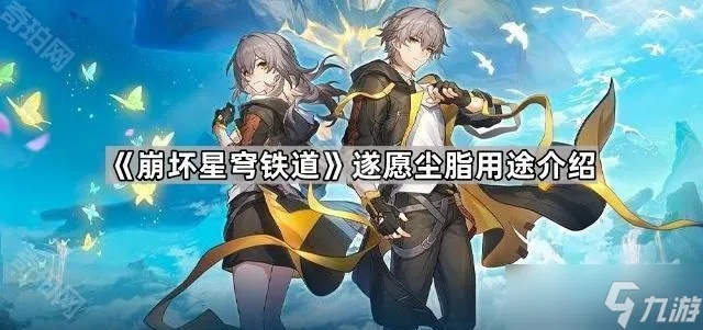 《崩坏星穹铁道》遂愿尘脂攻略：高效使用技巧揭秘