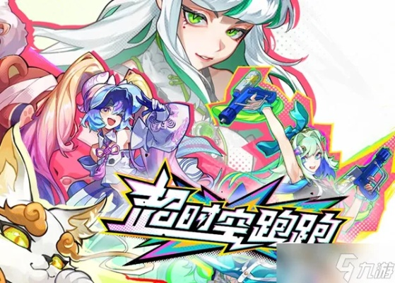 《超时空跑跑》新手开荒阵容！高效配队攻略大揭秘