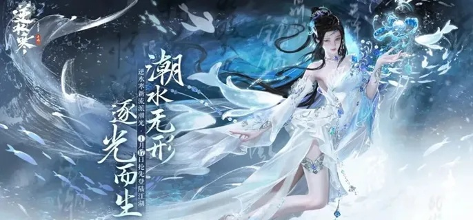 《逆水寒手游》潮光职业门派深度解析：揭秘神秘定位