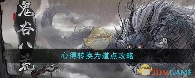 《鬼谷八荒》道点速成攻略：高效提升道点技巧揭秘