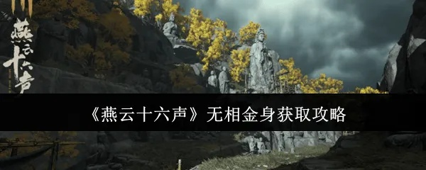 《燕云十六声》无相之钥绝念隐藏位置揭秘！